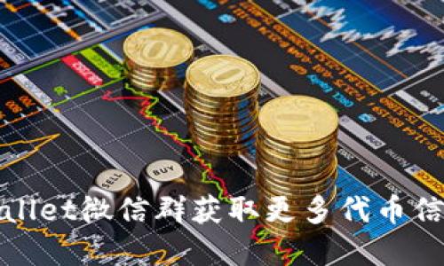 如何利用TPWallet微信群获取更多代币信息和投资机会