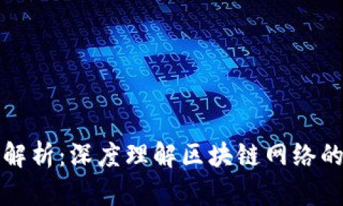 区块链内部结构解析:深度理解区块链网络的组成与工作机制