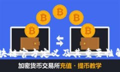 区块链官方定义及其重要性解析