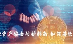 TPWallet资产安全防护指南：如何有效防