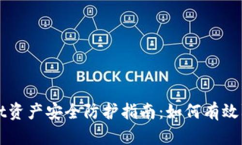 TPWallet资产安全防护指南:如何有效防止被盗