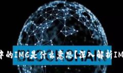 ### 区块链中的IMC是什么意思？深入解
