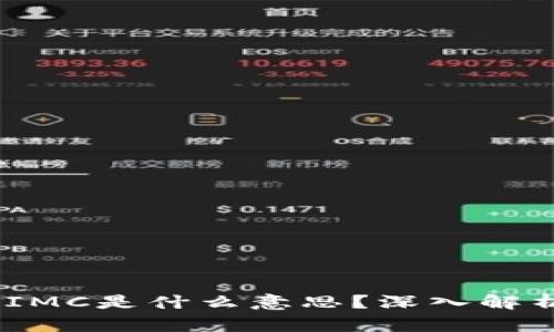 ### 区块链中的IMC是什么意思?深入解析IMC的定义与应用
