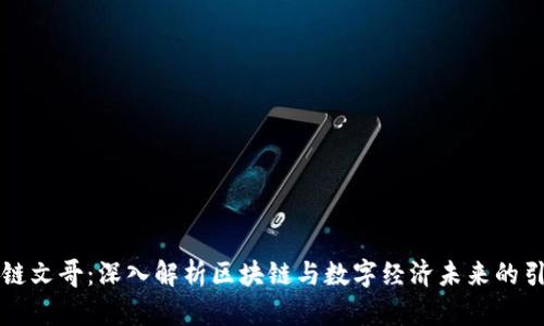 区块链文哥:深入解析区块链与数字经济未来的引领者