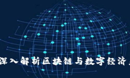 区块链文哥:深入解析区块链与数字经济未来的引领者
