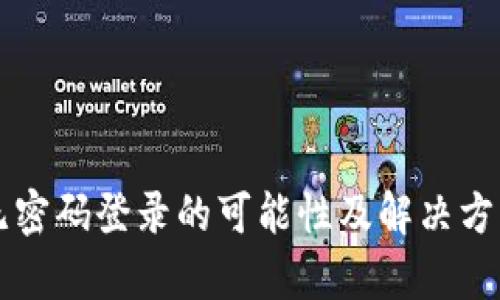 tpWallet无密码登录的可能性及解决方案全面解读