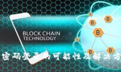 tpWallet无密码登录的可能性及解决方案