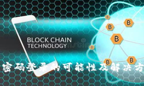 tpWallet无密码登录的可能性及解决方案全面解读