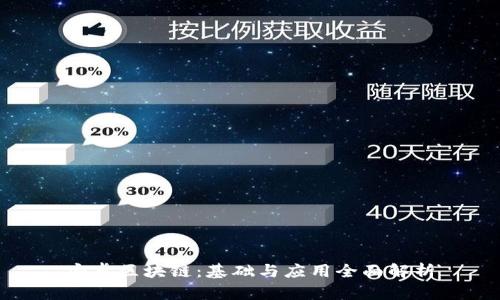 安卓区块链:基础与应用全面解析
