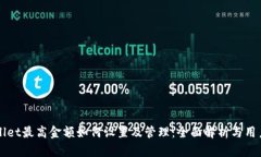 TPWallet最高金额如何设置及管理：全面