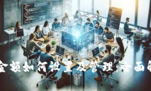 TPWallet最高金额如何设置及管理:全面解析与用户指南