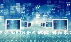 如何在TPWallet中添加ETH合约地址：详细