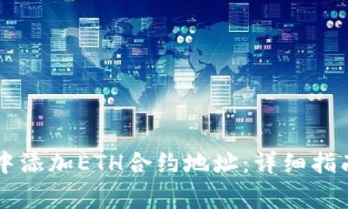 如何在TPWallet中添加ETH合约地址:详细指南及常见问题解答