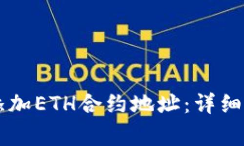 如何在TPWallet中添加ETH合约地址:详细指南及常见问题解答