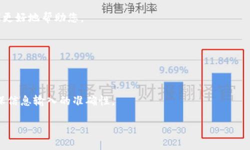 未能激活TPWallet？这篇指南教你如何解决问题
TPWallet, 激活, 钱包问题, 数字资产/guanjianci

在数字资产管理的过程中，TPWallet作为一款方便的加密钱包工具，受到了越来越多用户的青睐。然而，很多用户在初次使用时会遇到“TPWallet未激活”的问题，这不仅影响了用户体验，也可能导致用户无法有效管理他们的数字资产。那么，为什么会出现未激活的提示呢？我们应该如何解决这个问题？本文将详细为您解析，帮助您顺利激活TPWallet并开始管理您的数字资产。

什么是TPWallet？
TPWallet是一款支持多种主流区块链资产的钱包应用。用户可以通过TPWallet存储、管理和交易他们的数字资产。TPWallet不仅支持比特币、以太坊等主流币种，还兼容多种新的代币和链条。这款钱包的最大优势在于其用户友好的界面和强大的安全性，使得即使是初学者也能轻松上手。

TPWallet未激活的常见原因
在尝试使用TPWallet的过程中，用户可能会发现钱包未能激活。以下是导致这种情况的一些常见原因：

1. **网络连接问题**：激活钱包需要互联网连接，如果网络不稳定，可能导致钱包无法完成激活。

2. **账户信息错误**：在注册或激活过程中，如果输入了错误的电子邮件或其他信息，系统可能无法识别用户账户。

3. **手机或应用问题**：如果手机系统与TPWallet不兼容，或应用程序本身出现故障，都有可能导致激活失败。

4. **技术问题或服务器故障**：在某些情况下，TPWallet的服务器可能出现故障或维护，导致用户无法激活钱包。

激活TPWallet的步骤
如果您遇到了TPWallet未激活的问题，可以按照以下步骤尝试解决：

1. **检查网络连接**：确保您的设备连接到互联网，建议切换Wi-Fi或数据网络再试一次。

2. **重新启动应用程序**：关闭TPWallet应用，重新启动，并确保您在启动时保持设备的良好网络条件。

3. **确认账户信息**：确保在激活过程中您输入的所有信息都是正确的，如电子邮件地址和密码。如果有错，您需要重试注册步骤。

4. **更新应用程序**：确保您使用的是TPWallet的最新版本，某些问题可能是由于旧版本引起的。

5. **联系支持团队**：如果以上步骤都无法解决问题，建议联系TPWallet的客户支持。他们可以提供更专业的帮助和指导。

如何解决激活失败的常见问题
在激活TPWallet的过程中，用户可能会遇到一些不同的问题。以下是一些常见问题的解决方法：

1. **无法收到验证邮件**：如果您在激活过程中没有收到验证邮件，请检查您的垃圾邮件文件夹，确认邮件没有被误拦截。此外，也可以尝试使用不同的电子邮件地址进行注册。

2. **错误的密码或用户名**：在激活或登录时，确保您输入的信息是正确的。可以尝试重置密码，通常在登录页面会提供“忘记密码”的选项。

3. **手机不兼容**：如果您的手机系统版本较低，可能会导致TPWallet无法正常运行。请检查您的手机是否支持最新版本的TPWallet，必要时需要更新手机操作系统。

4. **应用程序崩溃**：如果TPWallet出现崩溃情况，建议清除应用缓存，或卸载并重新安装应用。

5. **服务器问题**：在特殊情况下，TPWallet服务器可能会出现问题，这就需要用户耐心等待官方的修复。

激活后的使用指南
一旦成功激活TPWallet，您需要了解如何高效地使用它管理您的数字资产。以下是一些使用TPWallet的基本步骤：

1. **添加资产**：在您的钱包中添加多种数字资产如比特币、以太坊等。在钱包的界面中，通常会有一个“添加资产”的选项，您可以根据提示进行操作。

2. **进行交易**：TPWallet支持多种交易功能，包括发送和接收资产。您只需输入对方的地址，填写金额，即可完成交易。请务必检查对方地址的准确性，以免转账错误。

3. **查看交易记录**：TPWallet会记录您的所有交易，可以在钱包中随时查看，了解自己的交易历史。

4. **安全设置**：为了保护您的资产安全，建议您在TPWallet中设置双重验证和复杂密码，务必保持钱包的安全性。

5. **定期备份**：定期备份您的钱包信息与密钥，以防万一出现丢失或忘记密码的情况。

如何加强TPWallet的安全性
在数字资产网络中，安全是至关重要的。以下是一些加强TPWallet安全性的有效方法：

1. **使用双重认证**：如果TPWallet支持双重认证功能，建议您启用此功能。这样即使有人知道您的密码，仍需接入您的手机以进行确认。

2. **设定强密码**：确保您的TPWallet密码复杂且不容易被猜到，最好包含字母、数字及特殊符号的组合。

3. **定期更新应用**：保持TPWallet的更新，以确保您使用的是最新版本，从而避免潜在的安全漏洞。

4. **防范钓鱼攻击**：警惕任何要求您提供登录信息的电子邮件或链接，确保只通过官方网址登录TPWallet。

5. **安全备份**：定期备份您的钱包信息与私钥，避免因为设备丢失而导致资产损失。

常见疑问解答
以下是用户在使用TPWallet时可能会遇到的一些问题，以及相应的解决方案：

h41. TPWallet的投资最终效果如何？/h4
TPWallet实际上是一个数字资产管理工具，投资的效果依赖于用户对市场的把握和市场环境。如果用户选择合适的数字资产进行投资，并且具有一定的市场分析能力，TPWallet会是一个很好的工具支持。但这种投资有风险，需要用户自行判断。

h42. 如何确保TPWallet的安全？/h4
确保TPWallet的安全方法如上文所述。用户需要谨慎保持个人信息，启用双重验证，使用强密码，并定期检查交易记录和设置更新。此外，定期备份钱包信息以防数据丢失也是保障安全的重要手段。

h43. 如果TPWallet无法连接怎么办？/h4
首先检查网络连接是否正常，可以尝试重启设备或更换网络。如果不是网络问题，可以尝试清除应用缓存或重装应用。如果问题依旧，建议联系TPWallet官方客服，了解最新的系统状态。

h44. 如何联系TPWallet的客服？/h4
您可以通过TPWallet的官方网站找到客服的联系方式，通常会有在线聊天、邮件或电话联系的选项，也可在社交平台上寻求帮助。联系时请提供详细的描述，以便他们更好地帮助您。

h45. TPWallet支持哪些币种和链条？/h4
TPWallet支持多种主流和新兴的数字资产，包括比特币、以太坊、Ripple等。具体支持的币种和链条可能会随时间有所更新，可以在官方网站查询到最新信息。

h46. 如何处理未激活状态？/h4
处理未激活状态的方法已经在文章中详细介绍，确保检查网络连接、确认账户信息，并与客服联系以获得帮助。如果您首次使用TPWallet，建议仔细阅读激活步骤，确保信息输入的准确性。

通过以上内容，我们已经为您提供了如何激活TPWallet及处理相关问题的全面指南。希望这些信息能够帮助您顺利解决问题，体验到数字资产管理的乐趣与方便。