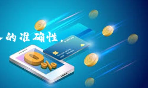 未能激活TPWallet？这篇指南教你如何解决问题
TPWallet, 激活, 钱包问题, 数字资产/guanjianci

在数字资产管理的过程中，TPWallet作为一款方便的加密钱包工具，受到了越来越多用户的青睐。然而，很多用户在初次使用时会遇到“TPWallet未激活”的问题，这不仅影响了用户体验，也可能导致用户无法有效管理他们的数字资产。那么，为什么会出现未激活的提示呢？我们应该如何解决这个问题？本文将详细为您解析，帮助您顺利激活TPWallet并开始管理您的数字资产。

什么是TPWallet？
TPWallet是一款支持多种主流区块链资产的钱包应用。用户可以通过TPWallet存储、管理和交易他们的数字资产。TPWallet不仅支持比特币、以太坊等主流币种，还兼容多种新的代币和链条。这款钱包的最大优势在于其用户友好的界面和强大的安全性，使得即使是初学者也能轻松上手。

TPWallet未激活的常见原因
在尝试使用TPWallet的过程中，用户可能会发现钱包未能激活。以下是导致这种情况的一些常见原因：

1. **网络连接问题**：激活钱包需要互联网连接，如果网络不稳定，可能导致钱包无法完成激活。

2. **账户信息错误**：在注册或激活过程中，如果输入了错误的电子邮件或其他信息，系统可能无法识别用户账户。

3. **手机或应用问题**：如果手机系统与TPWallet不兼容，或应用程序本身出现故障，都有可能导致激活失败。

4. **技术问题或服务器故障**：在某些情况下，TPWallet的服务器可能出现故障或维护，导致用户无法激活钱包。

激活TPWallet的步骤
如果您遇到了TPWallet未激活的问题，可以按照以下步骤尝试解决：

1. **检查网络连接**：确保您的设备连接到互联网，建议切换Wi-Fi或数据网络再试一次。

2. **重新启动应用程序**：关闭TPWallet应用，重新启动，并确保您在启动时保持设备的良好网络条件。

3. **确认账户信息**：确保在激活过程中您输入的所有信息都是正确的，如电子邮件地址和密码。如果有错，您需要重试注册步骤。

4. **更新应用程序**：确保您使用的是TPWallet的最新版本，某些问题可能是由于旧版本引起的。

5. **联系支持团队**：如果以上步骤都无法解决问题，建议联系TPWallet的客户支持。他们可以提供更专业的帮助和指导。

如何解决激活失败的常见问题
在激活TPWallet的过程中，用户可能会遇到一些不同的问题。以下是一些常见问题的解决方法：

1. **无法收到验证邮件**：如果您在激活过程中没有收到验证邮件，请检查您的垃圾邮件文件夹，确认邮件没有被误拦截。此外，也可以尝试使用不同的电子邮件地址进行注册。

2. **错误的密码或用户名**：在激活或登录时，确保您输入的信息是正确的。可以尝试重置密码，通常在登录页面会提供“忘记密码”的选项。

3. **手机不兼容**：如果您的手机系统版本较低，可能会导致TPWallet无法正常运行。请检查您的手机是否支持最新版本的TPWallet，必要时需要更新手机操作系统。

4. **应用程序崩溃**：如果TPWallet出现崩溃情况，建议清除应用缓存，或卸载并重新安装应用。

5. **服务器问题**：在特殊情况下，TPWallet服务器可能会出现问题，这就需要用户耐心等待官方的修复。

激活后的使用指南
一旦成功激活TPWallet，您需要了解如何高效地使用它管理您的数字资产。以下是一些使用TPWallet的基本步骤：

1. **添加资产**：在您的钱包中添加多种数字资产如比特币、以太坊等。在钱包的界面中，通常会有一个“添加资产”的选项，您可以根据提示进行操作。

2. **进行交易**：TPWallet支持多种交易功能，包括发送和接收资产。您只需输入对方的地址，填写金额，即可完成交易。请务必检查对方地址的准确性，以免转账错误。

3. **查看交易记录**：TPWallet会记录您的所有交易，可以在钱包中随时查看，了解自己的交易历史。

4. **安全设置**：为了保护您的资产安全，建议您在TPWallet中设置双重验证和复杂密码，务必保持钱包的安全性。

5. **定期备份**：定期备份您的钱包信息与密钥，以防万一出现丢失或忘记密码的情况。

如何加强TPWallet的安全性
在数字资产网络中，安全是至关重要的。以下是一些加强TPWallet安全性的有效方法：

1. **使用双重认证**：如果TPWallet支持双重认证功能，建议您启用此功能。这样即使有人知道您的密码，仍需接入您的手机以进行确认。

2. **设定强密码**：确保您的TPWallet密码复杂且不容易被猜到，最好包含字母、数字及特殊符号的组合。

3. **定期更新应用**：保持TPWallet的更新，以确保您使用的是最新版本，从而避免潜在的安全漏洞。

4. **防范钓鱼攻击**：警惕任何要求您提供登录信息的电子邮件或链接，确保只通过官方网址登录TPWallet。

5. **安全备份**：定期备份您的钱包信息与私钥，避免因为设备丢失而导致资产损失。

常见疑问解答
以下是用户在使用TPWallet时可能会遇到的一些问题，以及相应的解决方案：

h41. TPWallet的投资最终效果如何？/h4
TPWallet实际上是一个数字资产管理工具，投资的效果依赖于用户对市场的把握和市场环境。如果用户选择合适的数字资产进行投资，并且具有一定的市场分析能力，TPWallet会是一个很好的工具支持。但这种投资有风险，需要用户自行判断。

h42. 如何确保TPWallet的安全？/h4
确保TPWallet的安全方法如上文所述。用户需要谨慎保持个人信息，启用双重验证，使用强密码，并定期检查交易记录和设置更新。此外，定期备份钱包信息以防数据丢失也是保障安全的重要手段。

h43. 如果TPWallet无法连接怎么办？/h4
首先检查网络连接是否正常，可以尝试重启设备或更换网络。如果不是网络问题，可以尝试清除应用缓存或重装应用。如果问题依旧，建议联系TPWallet官方客服，了解最新的系统状态。

h44. 如何联系TPWallet的客服？/h4
您可以通过TPWallet的官方网站找到客服的联系方式，通常会有在线聊天、邮件或电话联系的选项，也可在社交平台上寻求帮助。联系时请提供详细的描述，以便他们更好地帮助您。

h45. TPWallet支持哪些币种和链条？/h4
TPWallet支持多种主流和新兴的数字资产，包括比特币、以太坊、Ripple等。具体支持的币种和链条可能会随时间有所更新，可以在官方网站查询到最新信息。

h46. 如何处理未激活状态？/h4
处理未激活状态的方法已经在文章中详细介绍，确保检查网络连接、确认账户信息，并与客服联系以获得帮助。如果您首次使用TPWallet，建议仔细阅读激活步骤，确保信息输入的准确性。

通过以上内容，我们已经为您提供了如何激活TPWallet及处理相关问题的全面指南。希望这些信息能够帮助您顺利解决问题，体验到数字资产管理的乐趣与方便。