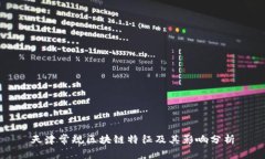 天津常规区块链特征及其影响分析