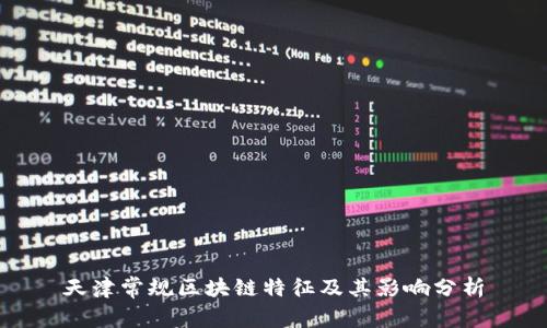 天津常规区块链特征及其影响分析