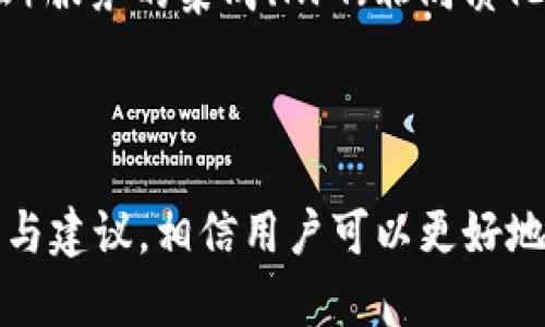   如何解决TPWallet兑换显示“授权被拒绝”的问题？ / 

 guanjianci TPWallet, 兑换, 授权被拒绝, 加密货币 /guanjianci 

### 引言

随着区块链技术的普及，加密货币钱包逐渐成为用户管理数字资产的重要工具，TPWallet便是其中一个颇受欢迎的选择。尽管其操作界面友好、功能全面，但在某些情况下，用户在进行兑换操作时可能会遇到“授权被拒绝”的提示。这个问题不仅会给用户的兑换过程带来困扰，也可能影响到他们的投资决策。本文将分析这一问题的成因以及解决办法，旨在帮助用户顺利完成兑换操作。

### 1. 什么是TPWallet？

TPWallet是一款基于区块链技术的加密货币钱包，支持多种数字资产的管理和交易。它提供了存储、发送及兑换数字货币的功能，用户可以在一个平台上完成多种操作，大大提高了使用便捷性。此外，TPWallet还注意到用户的隐私，以去中心化的形式保障用户资产的安全，使其在加密货币社区中赢得了良好的口碑。

### 2. 为什么会出现“授权被拒绝”的提示？

在使用TPWallet进行兑换时，一些用户反馈出现“授权被拒绝”的错误提示。这一问题通常由以下几方面造成：

#### 2.1 用户权限设置

TPWallet为了保护用户的资产安全，需要用户在进行某些操作前进行授权。如果用户未能正确设置相应的权限，便会导致授权被拒绝的提示。

#### 2.2 网络问题

网络的稳定性对TPWallet的操作非常关键。在网络延迟或不稳定的情况下，授权请求可能无法及时传达，从而导致被拒绝。

#### 2.3 钱包版本问题

一些用户可能使用的是TPWallet的旧版本，这些老旧版本可能存在Bug，并不支持最新的兑换功能，因此造成授权失败。

### 3. 如何解决“授权被拒绝”的问题？

若用户在TPWallet进行兑换时遇到授权被拒绝的问题，可以尝试以下几种解决方案：

#### 3.1 检查用户权限设定

首先，用户应当查看自己的权限设置。在TPWallet中，用户需要主动给予钱包必要的权限来进行交易和兑换。如果您不确定如何检查或设置权限，可以参考TPWallet的官方指南或用户手册。

#### 3.2 切换网络环境

网络问题是导致授权被拒绝的常见原因之一。用户可以尝试切换到更稳定的网络环境，例如使用Wi-Fi而非移动数据，或适时重启路由器。

#### 3.3 更新应用程序

确保您的TPWallet应用是最新版本。如果您使用的是过期的版本，可能需要前往应用商店进行更新，以确保所有功能正常。

#### 3.4 联系客服支持

如果以上方法均未解决问题，用户可以选择联系TPWallet的客服团队。他们通常能够提供更为详细的相关信息以及技术支持，帮助用户解决问题。

### 可能相关问题

以下是与“TPWallet兑换显示授权被拒绝”问题相关的其他问题，以及逐个问题的详细解答。

#### 1. 如何确保TPWallet的安全性？

TPWallet作为一个加密货币钱包，安全性无疑是用户最为关注的焦点之一。首先，用户应该确保自己的私钥和助记词的安全，绝对不要将其泄露给他人。此外，二次验证措施也非常重要，建议用户开启双因素认证，以增加资产安全性。定期更新钱包版本，保持关注官方公告，及时了解潜在的安全隐患，是保障资产安全的重要一步。

此外，要避免在公共Wi-Fi环境下进行大额交易，确保使用的设备有高质量的防病毒软件，并定期进行安全检查。

#### 2. TPWallet的费用结构是什么？

TPWallet在进行兑换和交易时通常会涉及一定的手续费。这些费用根据不同的加密货币和交易类型而有所不同。用户在使用TPWallet之前，可以在其官方网站或客服处查询最新的费用结构，以免在交易时出现意外的费用支出。

另外，建议用户在交易前做好相关的费用预算，以更好地管理其投资风险。

#### 3. TPWallet支持哪些加密货币？

TPWallet支持多种主流和小众的加密货币，用户可以通过这个平台进行多样化的交易与兑换。比较常见的如比特币（BTC）、以太坊（ETH）、币安币（BNB）等。此外，TPWallet还支持一些新兴的代币，但为了更加安全和方便，建议用户在进行交易前仔细核查所支持的币种。

用户也可以随时关注TPWallet的更新信息，以了解新增的支持币种。

#### 4. 有哪些常见的TPWallet使用技巧？

使用TPWallet时，有一些小技巧可以帮助用户更高效地管理其数字资产。首先，定期备份钱包数据非常重要，出问题时可以快速恢复。其次，用户可以使用自定义标签对不同的资产进行分类，方便日后的管理。

另外，建议用户时时关注市场动态，利用TPWallet的实时行情功能，抓住最佳交易时机。

#### 5. 如何提升TPWallet的交易速度？

如果用户感觉TPWallet的交易速度较慢，可以尝试选择交易费率更高的交易方式。在网络拥堵情况下，提供较高的手续费能提高交易的优先级。此外，切换到网络较为畅通的时间段进行交易，也可能提升交易的速度。

同时，保持TPWallet即时更新至最新版本，能够提升其性能与速度。

#### 6. TPWallet的未来发展趋势如何？

TPWallet作为一款充满潜力的加密货币钱包，其未来发展将会更加注重用户体验与安全性。随着区块链技术的发展，TPWallet可能会推出更多创新功能，例如DeFi（去中心化金融）服务的集成、NFT（非同质化代币）市场等。此外，在用户数据保护和隐私方面，TPWallet也可能会为用户提供更全面的安全解决方案。

### 结论

TPWallet作为一款功能全面的加密货币钱包，提供了灵活的资产管理与兑换方式。然而，用户在使用过程中不可避免地会遇到一些问题，如“授权被拒绝”的提示。通过以上的分析与建议，相信用户可以更好地解决这些问题，提升使用体验。在加密货币日渐普及的背景下，掌握TPWallet的相关知识，将为用户的投资路程打下坚实的基础。
