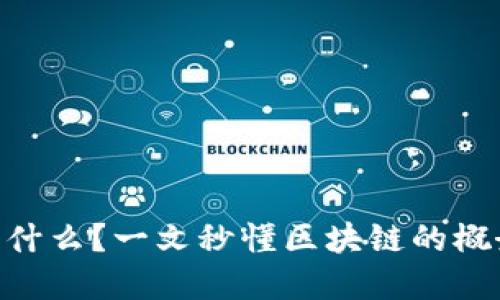 区块链到底是什么?一文秒懂区块链的概念、原理与应用