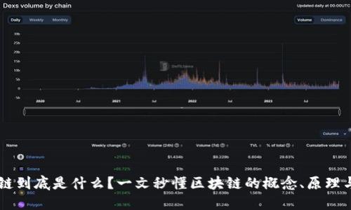 区块链到底是什么?一文秒懂区块链的概念、原理与应用
