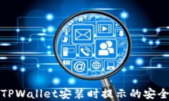 如何解决TPWallet安装时提示的安全威胁