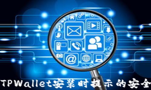如何解决TPWallet安装时提示的安全威胁问题