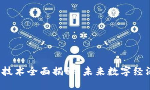 区块链技术全面揭秘:未来数字经济的基石