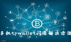 安卓手机tpwallet闪退解决方法大全