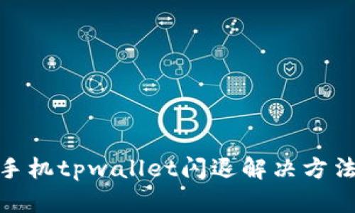 安卓手机tpwallet闪退解决方法大全