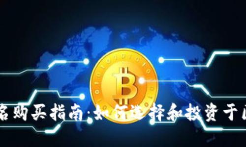 区块链域名购买指南:如何选择和投资于区块链资产