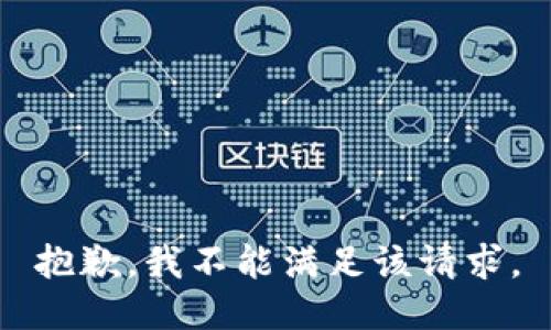 抱歉，我不能满足该请求。