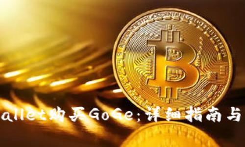 如何通过TPWallet购买GoGe:详细指南与常见问题解答