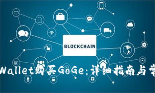 如何通过TPWallet购买GoGe:详细指南与常见问题解答