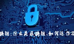 深入理解区块链：什么是区块链、如何