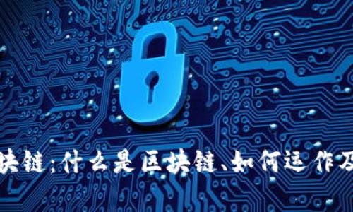 深入理解区块链:什么是区块链、如何运作及其应用前景