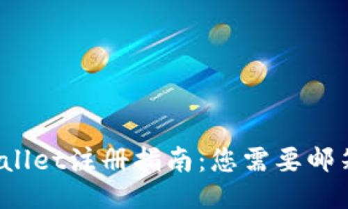 TPWallet注册指南:您需要邮箱吗?