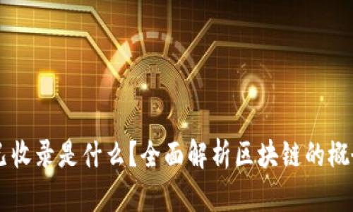 区块链已收录是什么?全面解析区块链的概念与应用