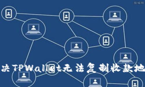 : 如何解决TPWallet无法复制收款地址的问题