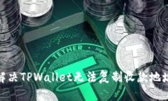 : 如何解决TPWallet无法复制收款地址的