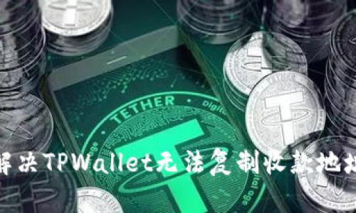 : 如何解决TPWallet无法复制收款地址的问题