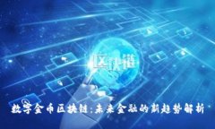 数字金币区块链：未来金融的新趋势解