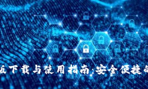 TPWallet苹果版下载与使用指南:安全便捷的数字钱包体验