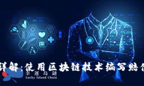 区块链赔偿通知函详解:使用区块链技术编写赔偿通知的意义与应用