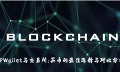 TPWallet与交易所：买币的最佳选择与对