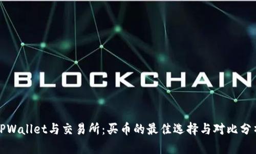 TPWallet与交易所:买币的最佳选择与对比分析