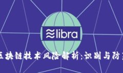 区块链技术风险解析：识别与防范