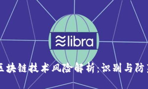 区块链技术风险解析：识别与防范