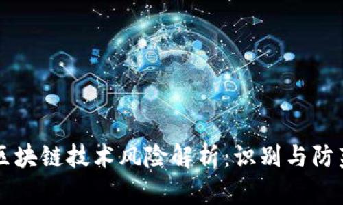 区块链技术风险解析：识别与防范