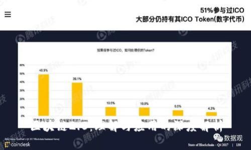 区块链2.0:理解与应用的深度解析